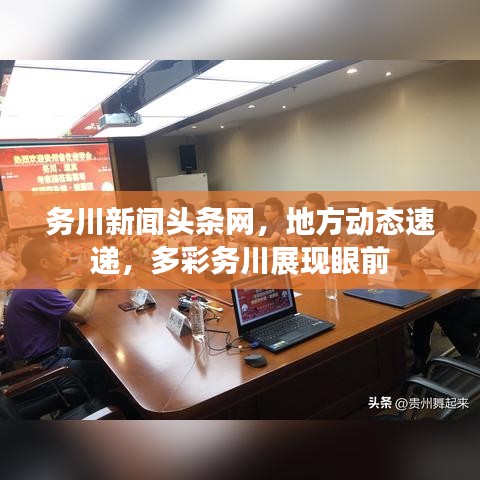 务川新闻头条网，地方动态速递，多彩务川展现眼前