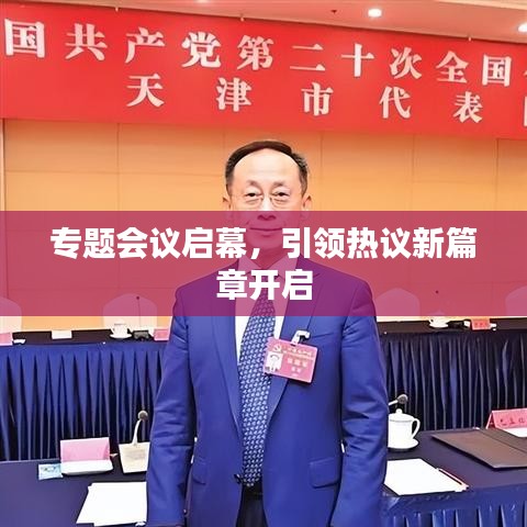 专题会议启幕，引领热议新篇章开启