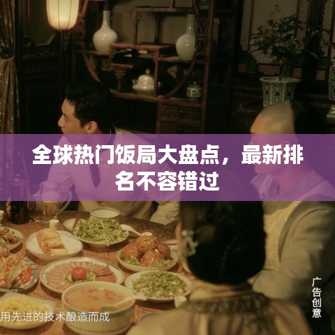 全球热门饭局大盘点，最新排名不容错过