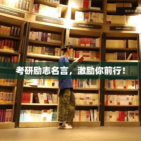 考研励志名言，激励你前行！
