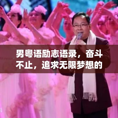 男粤语励志语录，奋斗不止，追求无限梦想的力量