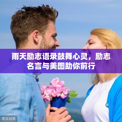 雨天励志语录鼓舞心灵，励志名言与美图助你前行