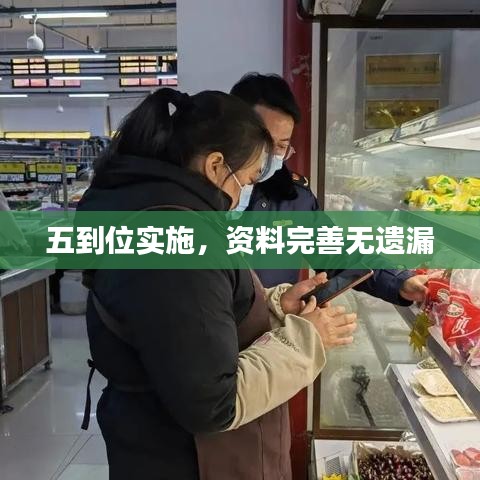 五到位实施，资料完善无遗漏