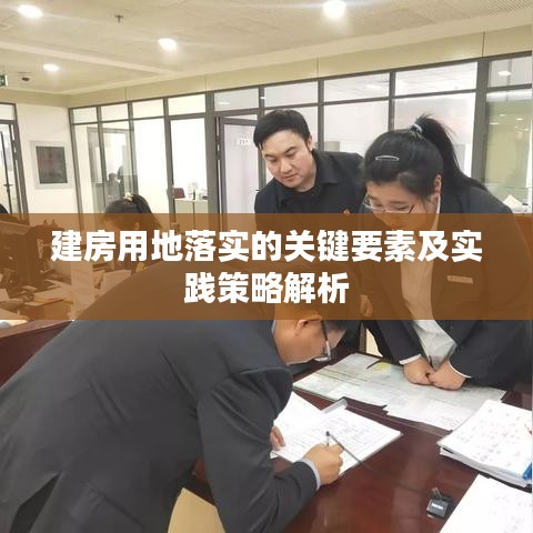 建房用地落实的关键要素及实践策略解析