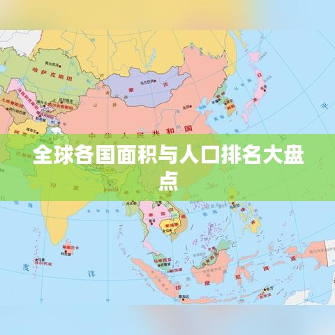全球各国面积与人口排名大盘点