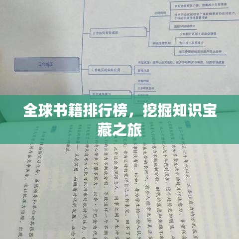 全球书籍排行榜，挖掘知识宝藏之旅