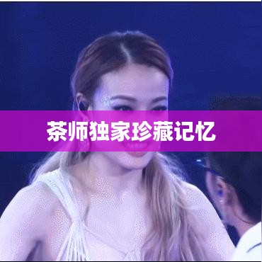 茶师独家珍藏记忆