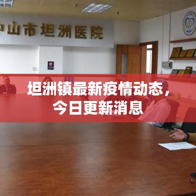 坦洲镇最新疫情动态，今日更新消息