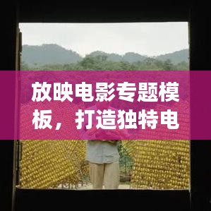 放映电影专题模板，打造独特电影展示空间，吸引你的目光！