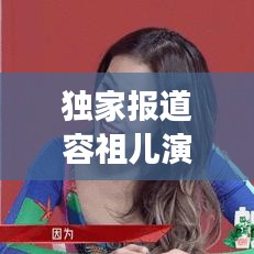 独家报道容祖儿演唱会，一场音乐的盛宴，带你亲临现场激情之夜