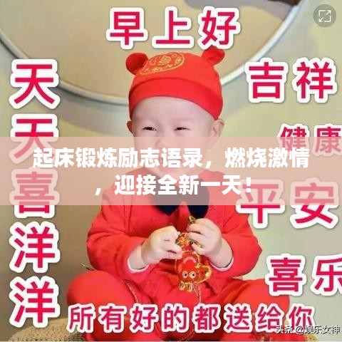 起床锻炼励志语录，燃烧激情，迎接全新一天！
