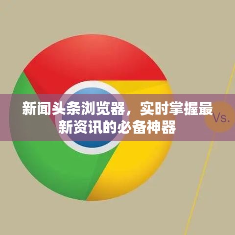 新闻头条浏览器，实时掌握最新资讯的必备神器