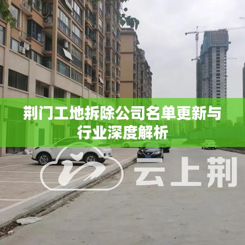 荆门工地拆除公司名单更新与行业深度解析