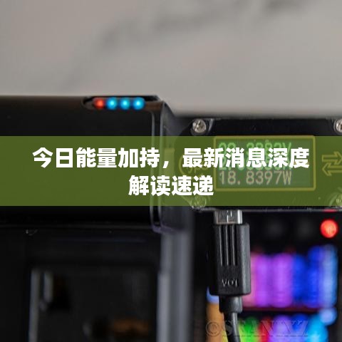 今日能量加持，最新消息深度解读速递