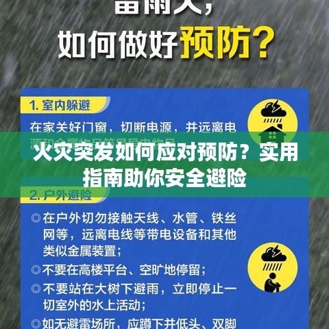 火灾突发如何应对预防？实用指南助你安全避险