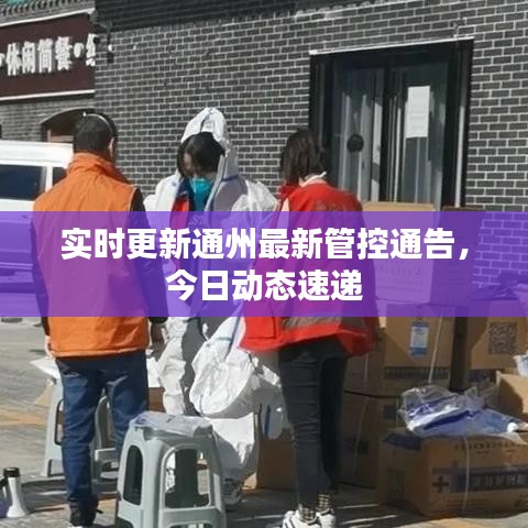 实时更新通州最新管控通告，今日动态速递