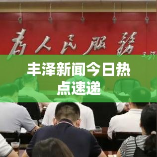 丰泽新闻今日热点速递