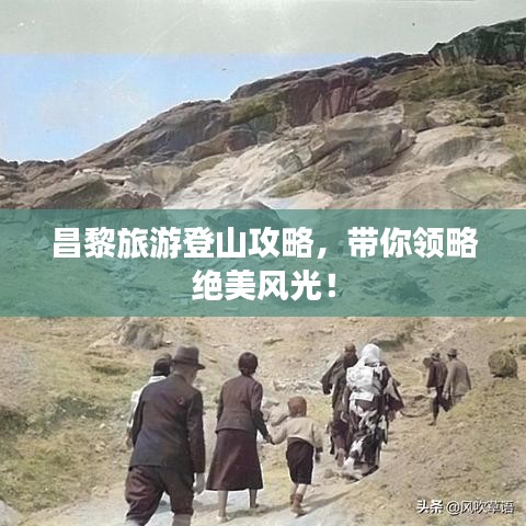 昌黎旅游登山攻略，带你领略绝美风光！