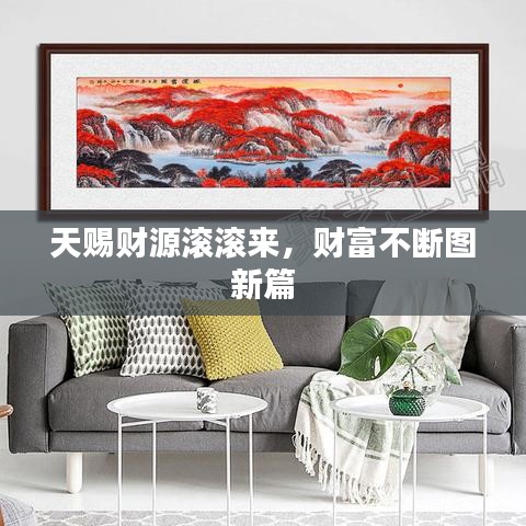 天赐财源滚滚来，财富不断图新篇