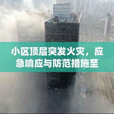 小区顶层突发火灾，应急响应与防范措施至关重要