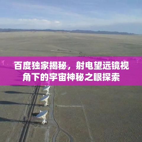 百度独家揭秘，射电望远镜视角下的宇宙神秘之眼探索