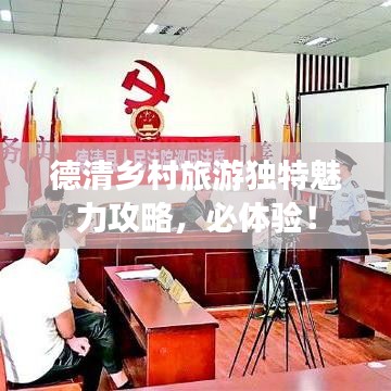 德清乡村旅游独特魅力攻略，必体验！