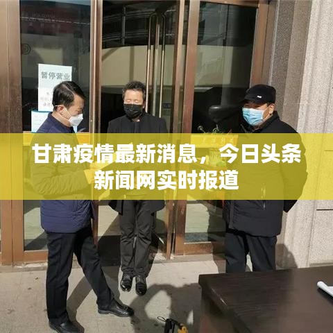 甘肃疫情最新消息，今日头条新闻网实时报道