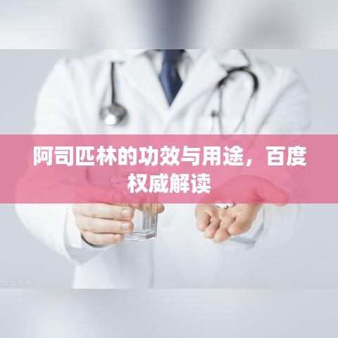 阿司匹林的功效与用途，百度权威解读