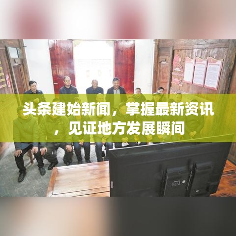 头条建始新闻，掌握最新资讯，见证地方发展瞬间