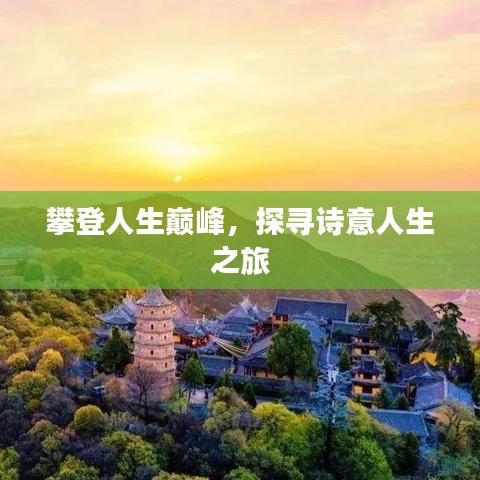 攀登人生巅峰，探寻诗意人生之旅