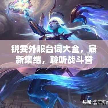 锐雯外服台词大全，最新集结，聆听战斗誓言！
