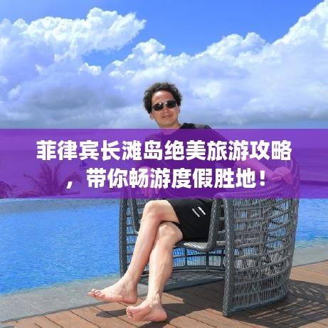 菲律宾长滩岛绝美旅游攻略，带你畅游度假胜地！
