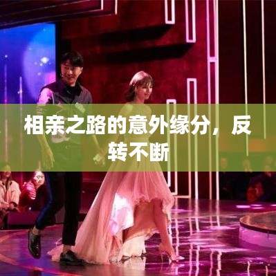 相亲之路的意外缘分，反转不断