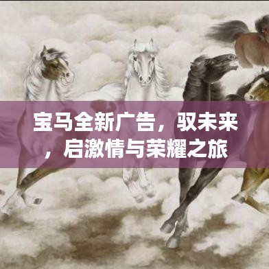 宝马全新广告，驭未来，启激情与荣耀之旅