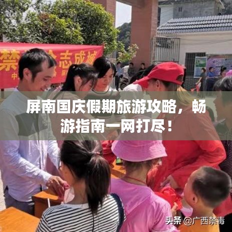 屏南国庆假期旅游攻略，畅游指南一网打尽！