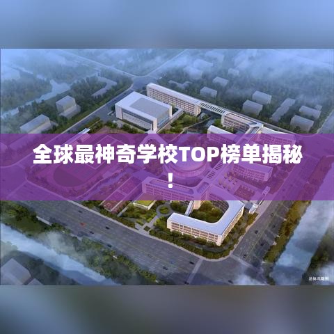 全球最神奇学校TOP榜单揭秘！