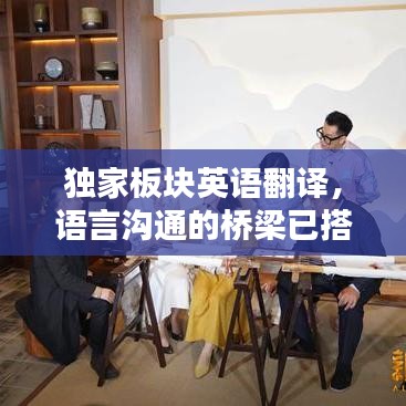 独家板块英语翻译，语言沟通的桥梁已搭建完成