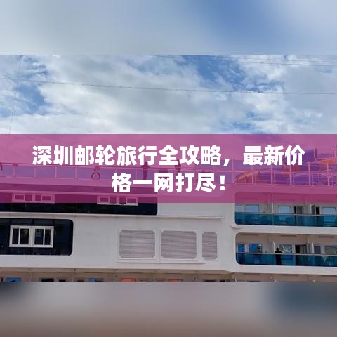 深圳邮轮旅行全攻略，最新价格一网打尽！