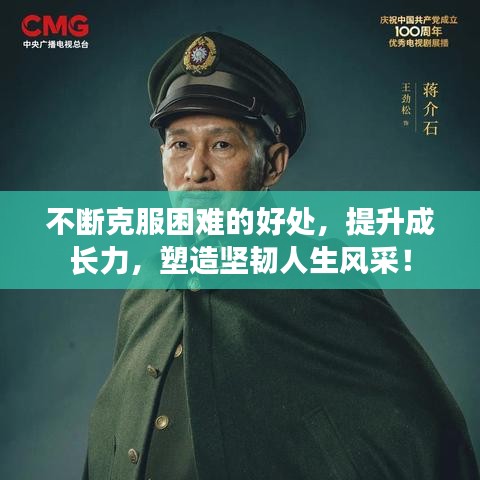 不断克服困难的好处，提升成长力，塑造坚韧人生风采！