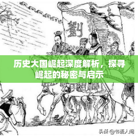 历史大国崛起深度解析，探寻崛起的秘密与启示