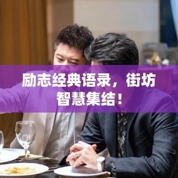 励志经典语录，街坊智慧集结！