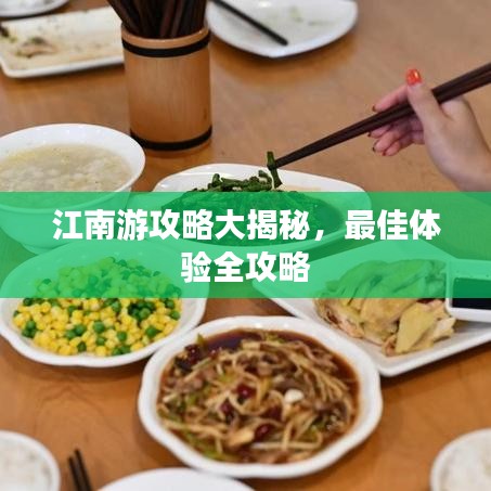 江南游攻略大揭秘，最佳体验全攻略