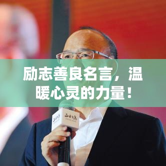 励志善良名言，温暖心灵的力量！
