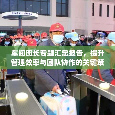 车间班长专题汇总报告，提升管理效率与团队协作的关键策略