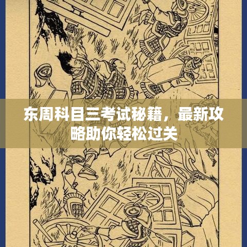 东周科目三考试秘籍，最新攻略助你轻松过关