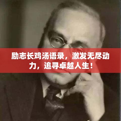 励志长鸡汤语录，激发无尽动力，追寻卓越人生！