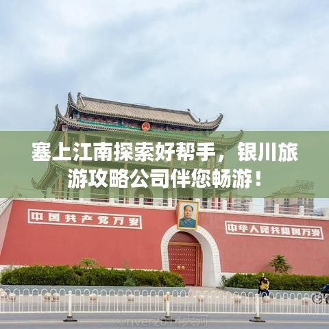 塞上江南探索好帮手，银川旅游攻略公司伴您畅游！