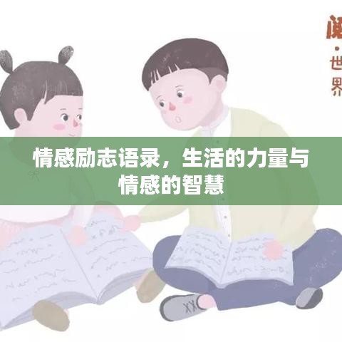 情感励志语录，生活的力量与情感的智慧