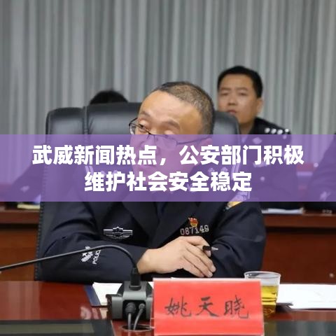 武威新闻热点，公安部门积极维护社会安全稳定