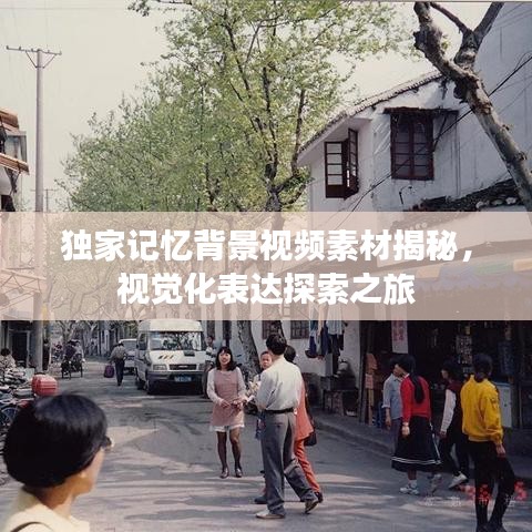 独家记忆背景视频素材揭秘，视觉化表达探索之旅